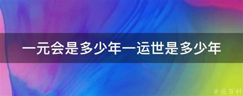 一運幾年|一元会是多少年？一运世是多少年？